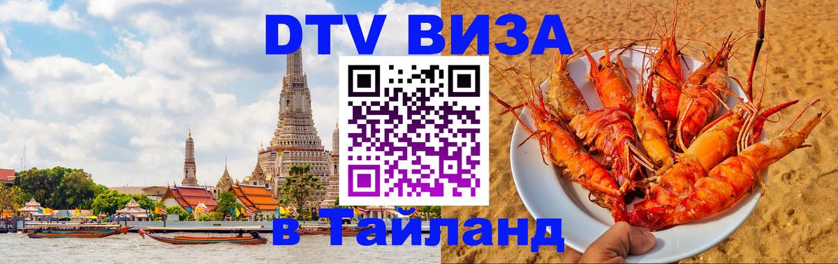 Стоимость и условия DTV визы — оформление в Таиланд под ключ - 
