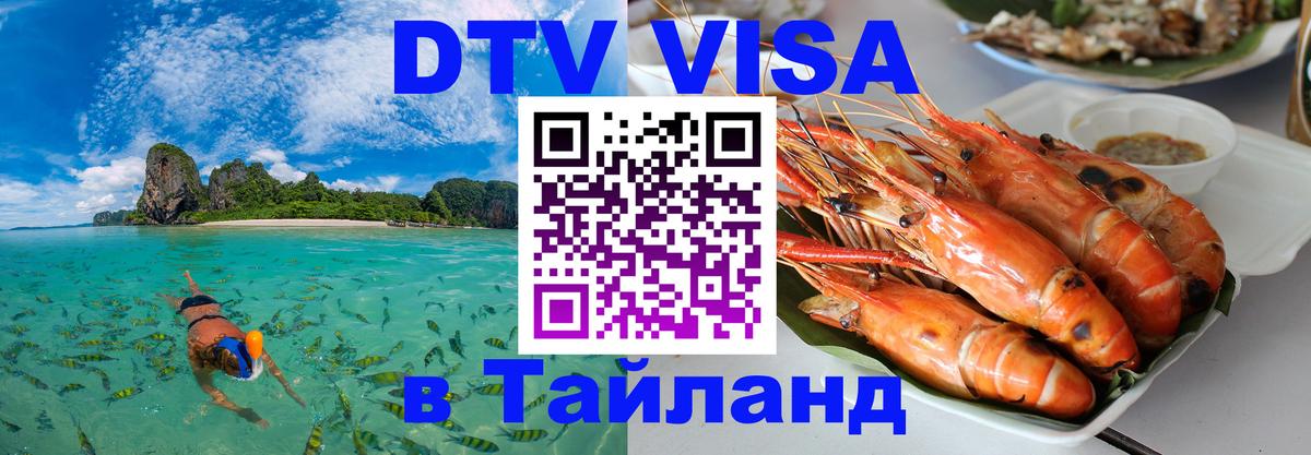 Visa в Таиланд 
