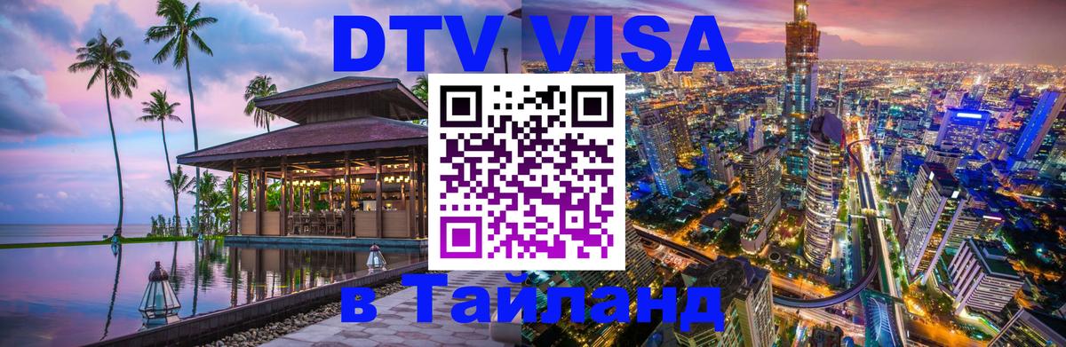 Электронная виза DTV в Тайланд 