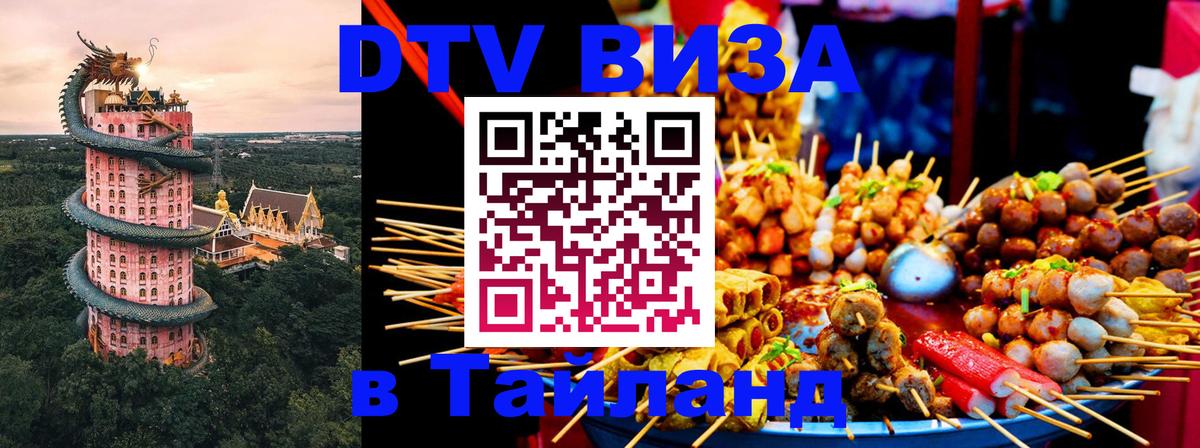 Цены на DTV визу в Таиланд — пакеты услуг, достаточно даже паспорта - 05.10.2025 